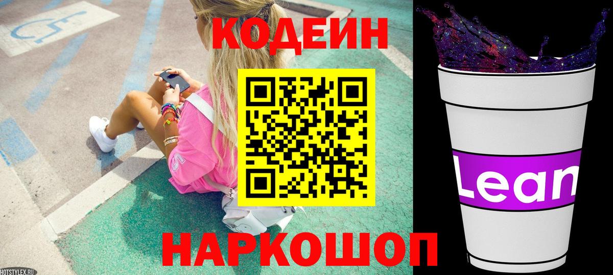 где продают наркотики  Вход с VPN  Севастополь  Кодеиновый сироп Lean Purple Drank 